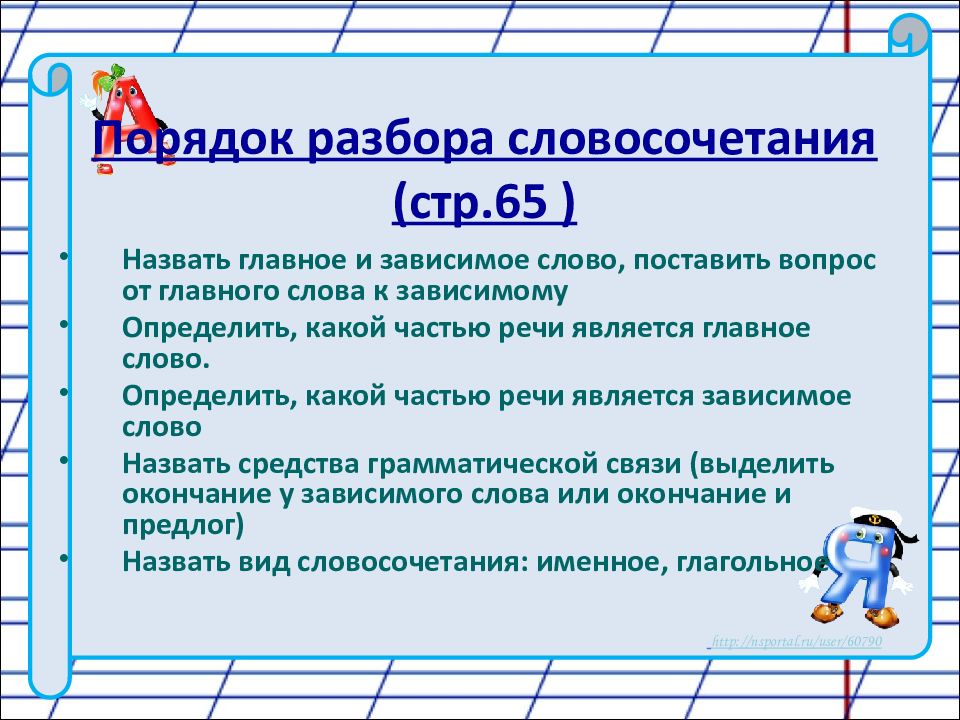 Схема разбора словосочетания