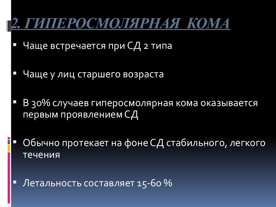 Кома виды. Сахарный диабет гиперосмолярная кома. Кома при сахарном диабете 2 типа. Кома при СД 2 типа. Комы при СД 1 типа.