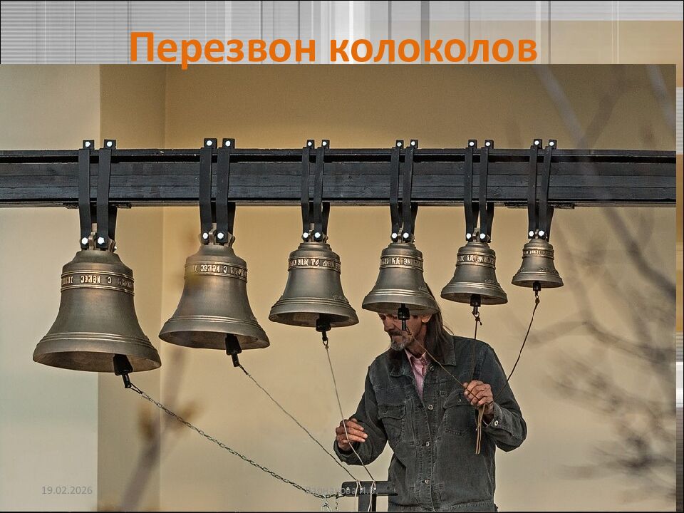 Перезвон колоколов