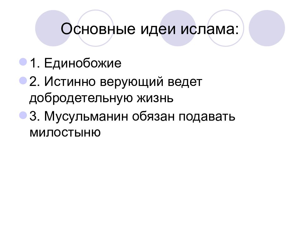 Основные идеи религии. Основная идея Ислама. Основные идеи религии Ислам. Основная мысль Ислама. Основные идеи Ислама кратко.