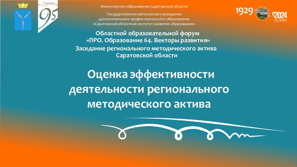 Областной образовательной форум «ПРО. Образование 64. Векторы
