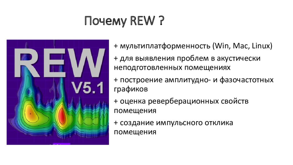 Rew. REW phase. Мультиплатформенность радио. Мультиплатформенность статья. Pic REW.