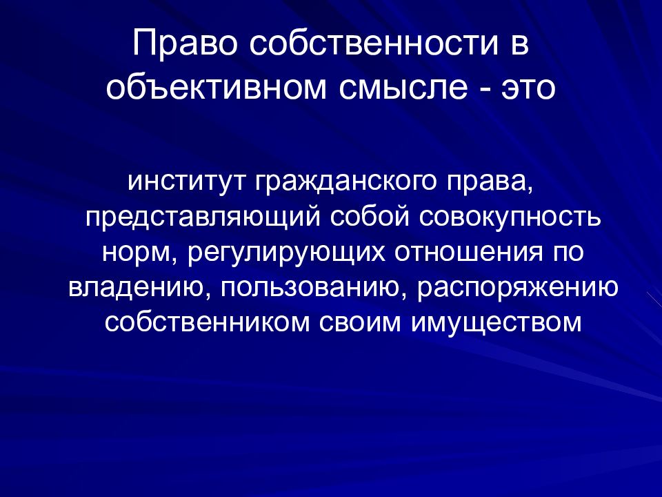 Право представляет собой совокупность норм. В объективном смысле право собственности представляет собой. Объективный смысл права. Институт права собственности в гражданском праве. Объективное гражданское право.