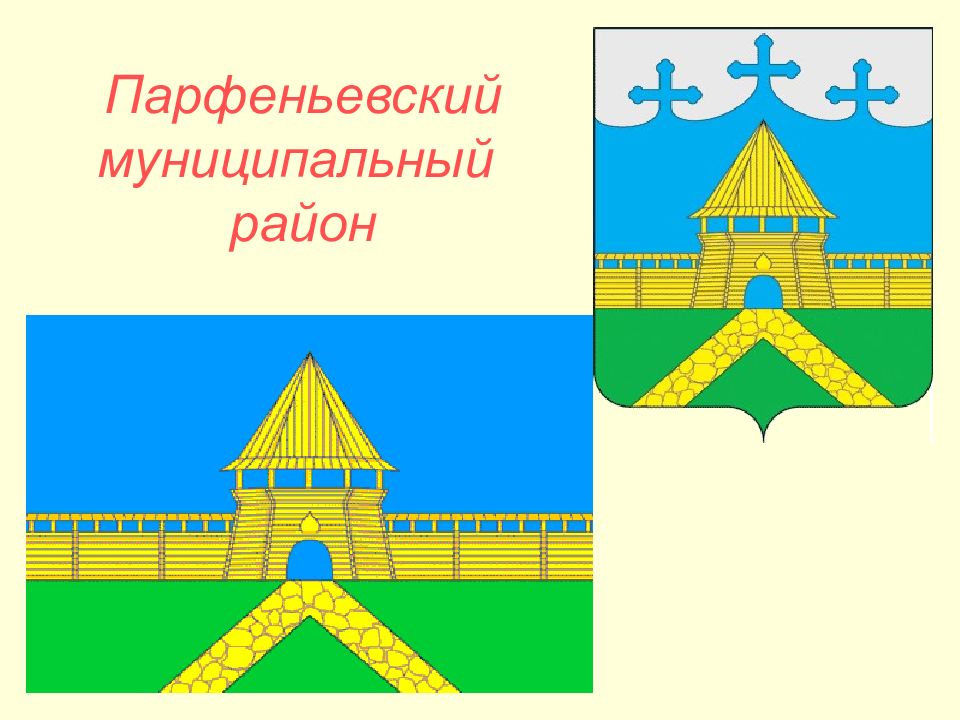 Муниципальный р н. Парфеньевский муниципальный район герб. Сайт Парфеньевского муниципального района. Герб Парфеньевского района Костромской области. Герб Парфеньево Костромской области.