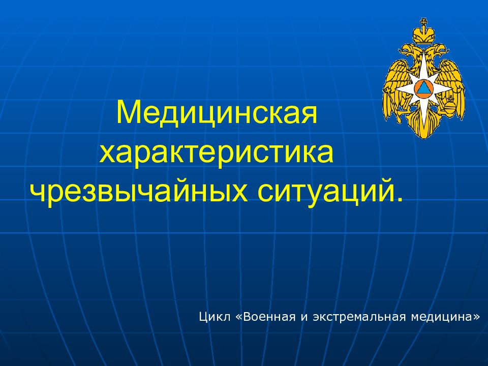 Медицинская характеристика. Медицинская характеристика чрезвычайных ситуаций. Экстремальные ситуации в медицине. Характеристика здравоохранения презентация Швейцарии.