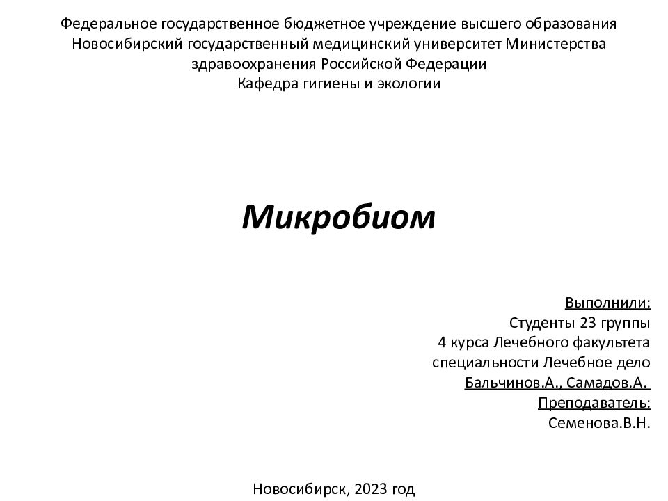Микробиом