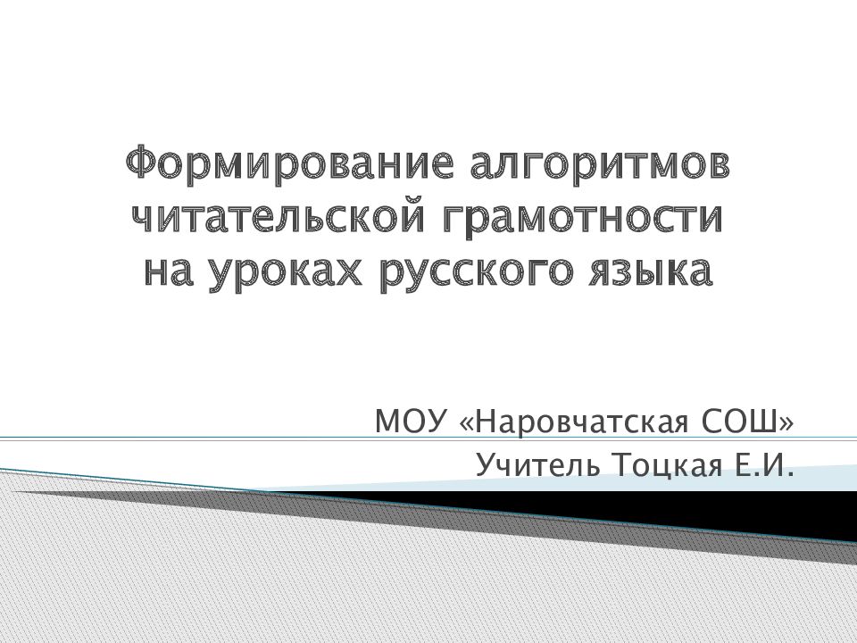 Презентация читательская грамотность на уроках русского языка и литературы