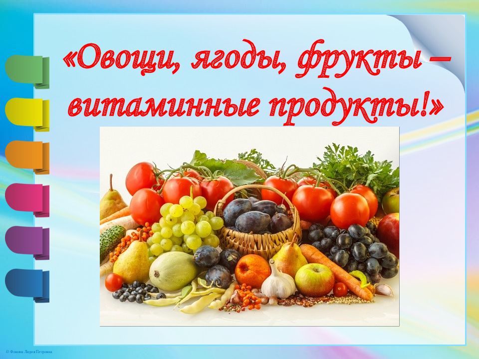 Овощи и фрукты полезные продукты. Ягоды и фрукты витаминные продукты. Овощи и фрукты витаминные продукты. Презентация на тему овощи ягоды и фрукты витаминные продукты. Проект на тему фрукты и овощи.