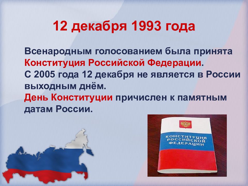 Презентация принятие конституции рф 1993 года