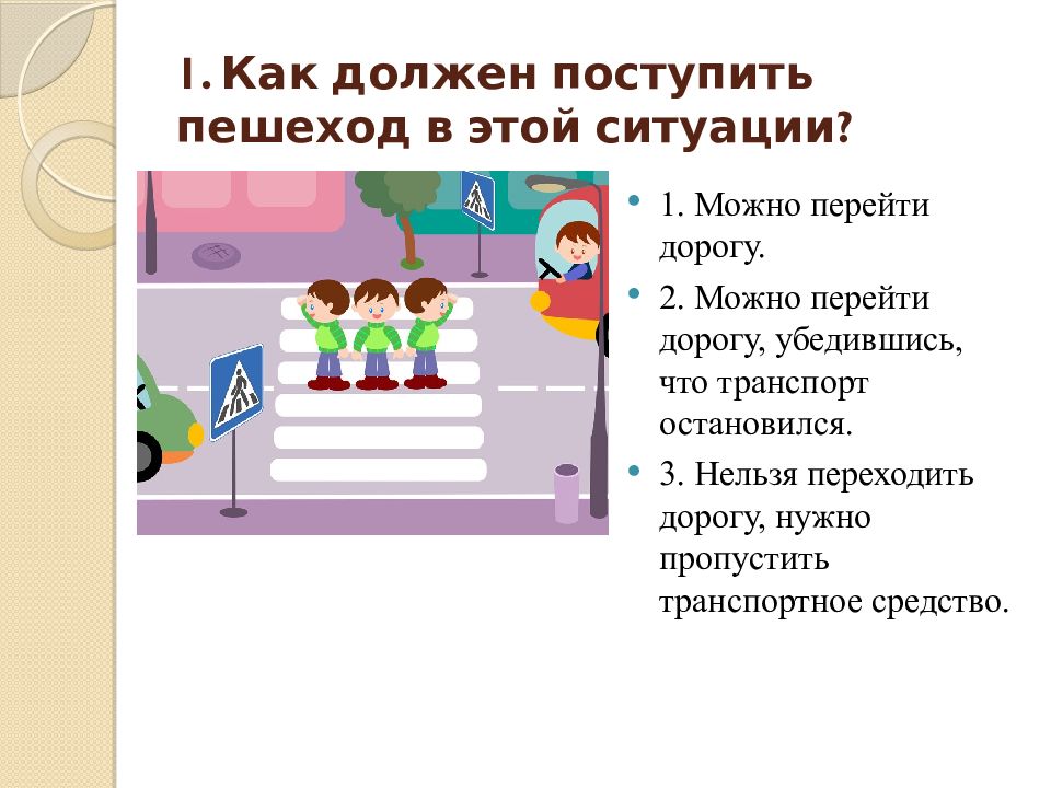 Инструкция посмотрите на картинку проанализируйте ситуацию и определите как должен поступить пешеход