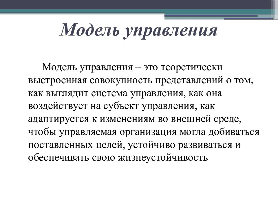 Модель управления организацией это