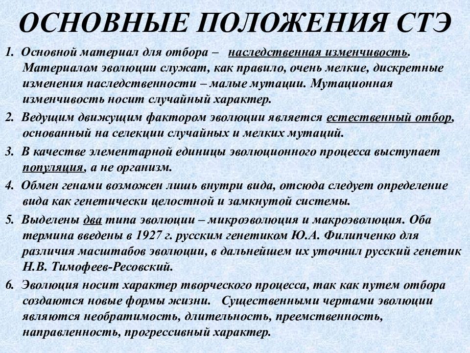 Синтез дарвинизма. Основные положения синтетической теории эволюции. Основные положения СТЭ. Современная теория эволюции. Положения современной теории эволюции.