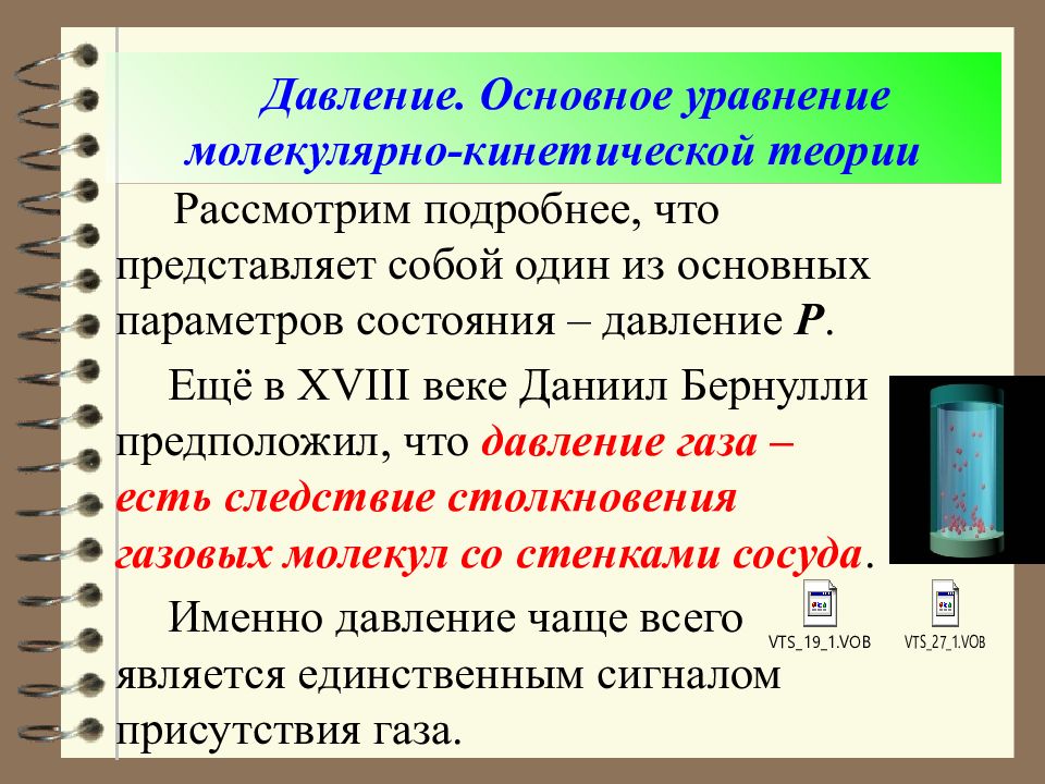 С точки зрения мкт. Давление газа с точки зрения молекулярно-кинетической теории. Основные понятия МКТ И термодинамики. Давление с точки зрения МКТ. Основное уравнение МКТ для давления.