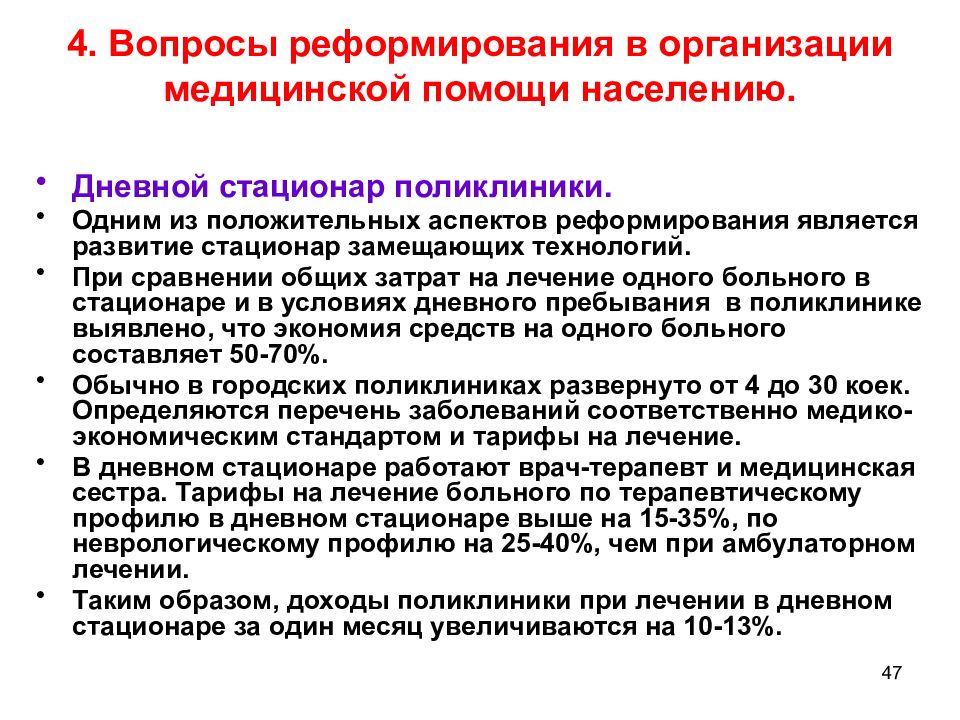 Стационар замещающие технологии. Виды стационар замещающих технологий. Стационарзамещающие формы медицинской помощи населению.. Стационарзамещающие технологии в работе городской поликлиники.