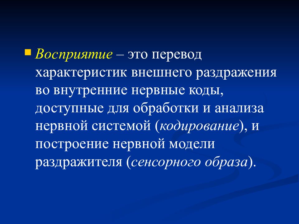 Внешние раздражения. Внешние и внутренние раздражители. Восприятие внешнего раздражения происходит.... Перцептивные системы. Тактильная система воспринимаемый раздражитель.