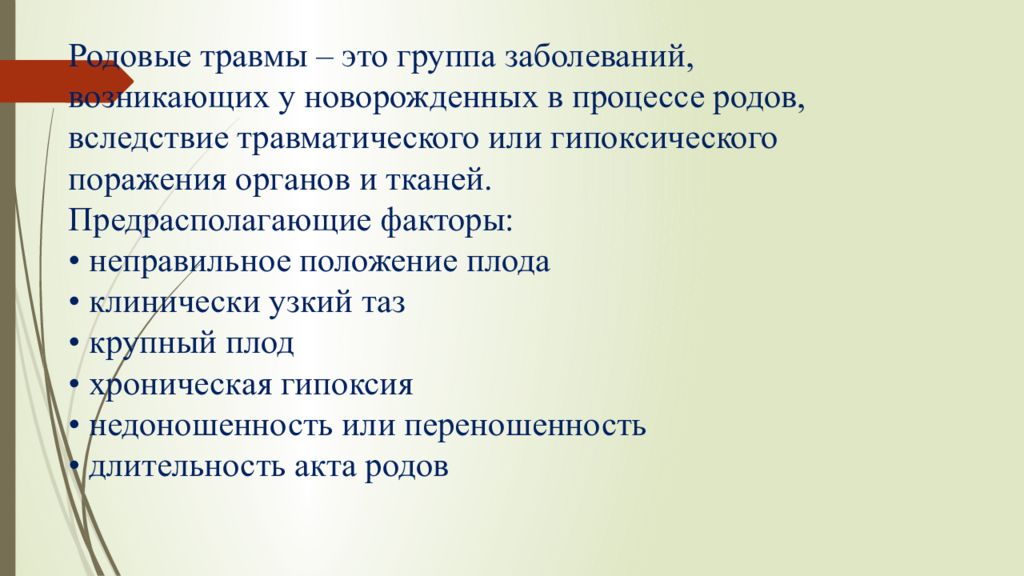 Травмирующий фактор это. Внутричерепная родовая травма. Родовые травмы новорожденных. Предрасполагающие факторы родовых травм.