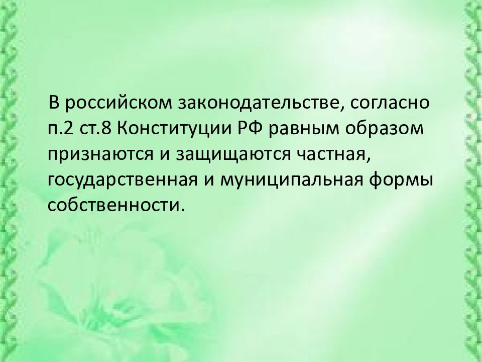 Каким образом признаются и защищаются. Согласно Конституции РФ признаются и равным образом защищаются. В РФ признаются и защищаются равным образом частная. Равные образ. В соответствии с ст 8 в России признаются и защищаются равным образом.