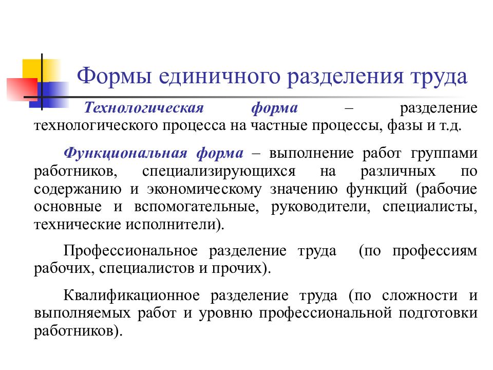 Формы разделения труда. Технологическая форма труда. Организация и нормирование труда. Единичные организационные формы. Основные формы разделения труда.