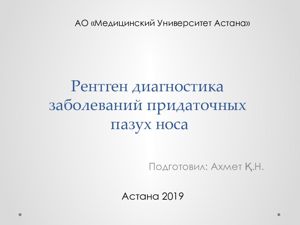 Рентген диагностика заболеваний придаточных пазух носа