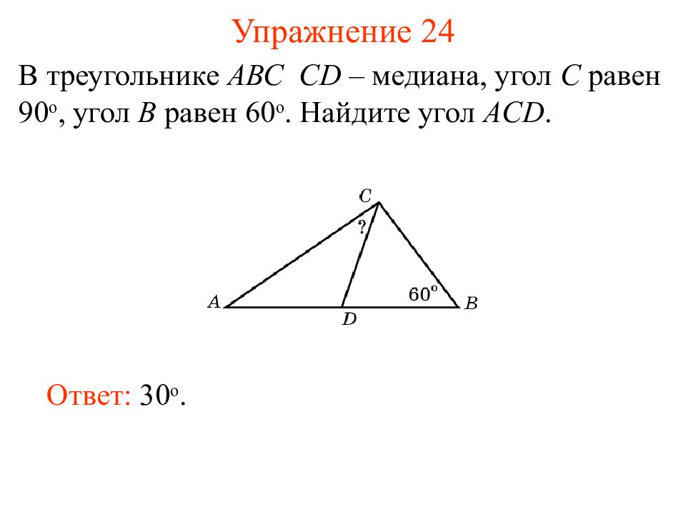 Медиана в угле. Медиана угла. Медиана угла ABC. Найти угол ACD. В треугольнике ABC угол c равен 90 CD - Медиана.