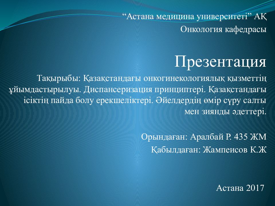 Астана медицина университеті” АҚ Онкология кафедрасы Презентация Тақырыбы: