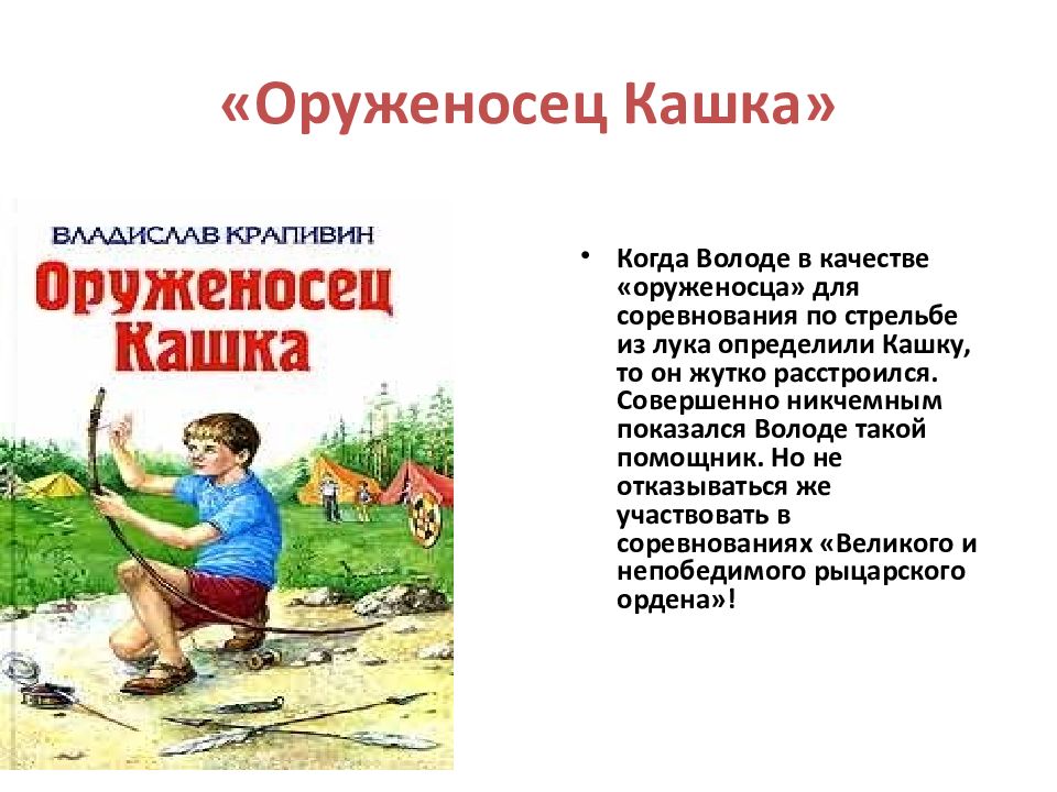 Оруженосец кашка картинки