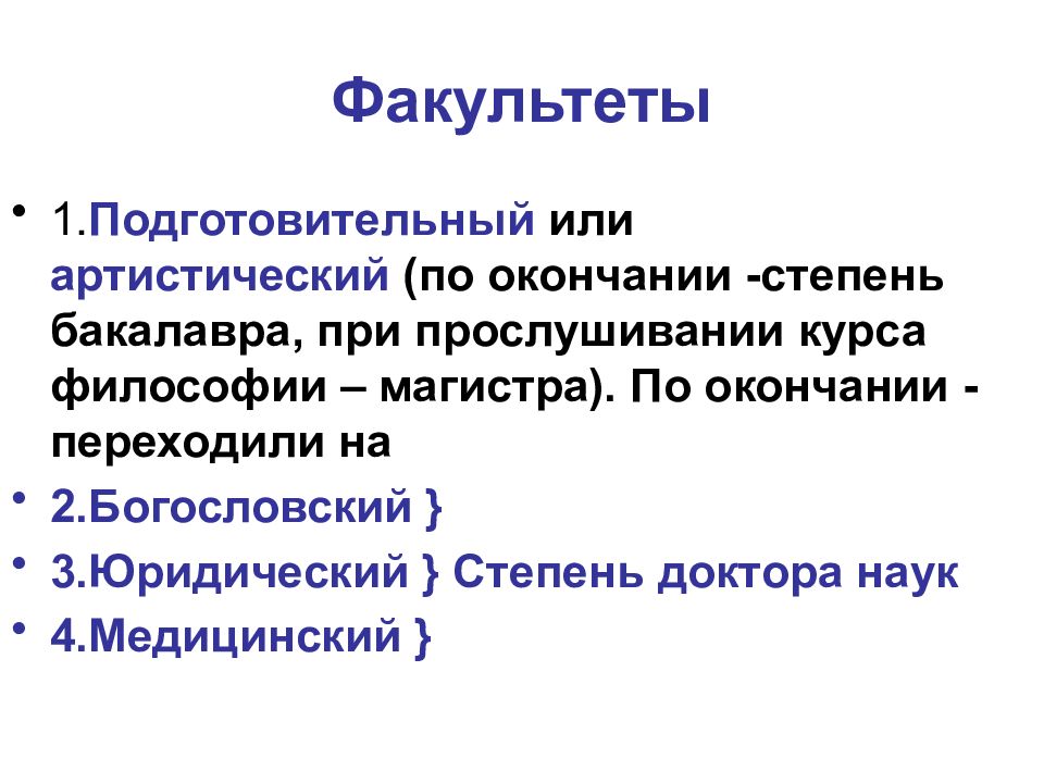 Подготовительный, Богословский, медицинский и юридический. Магистратура философия культуры.