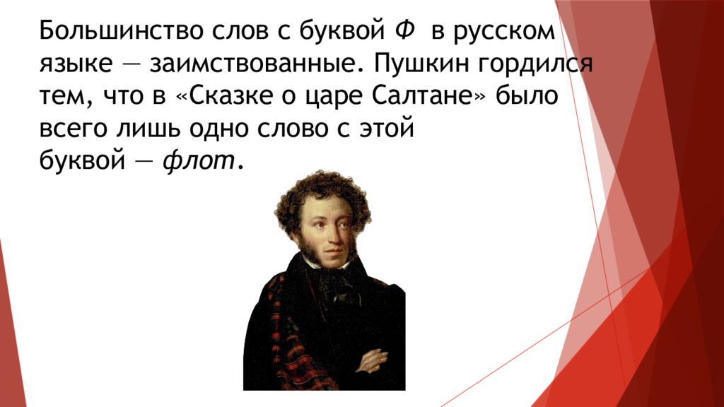 Большинство текст. Пушкин о заимствованиях. Большинство слов в русском языке являются.