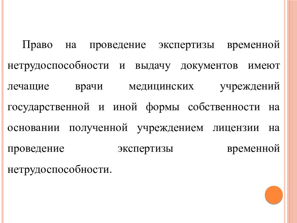 Временная нетрудоспособность документы. Документы экспертизы временной нетрудоспособности. Как получить лицензию на экспертизу временной нетрудоспособности. Журнал по проведению экспертизы временной нетрудоспособности.