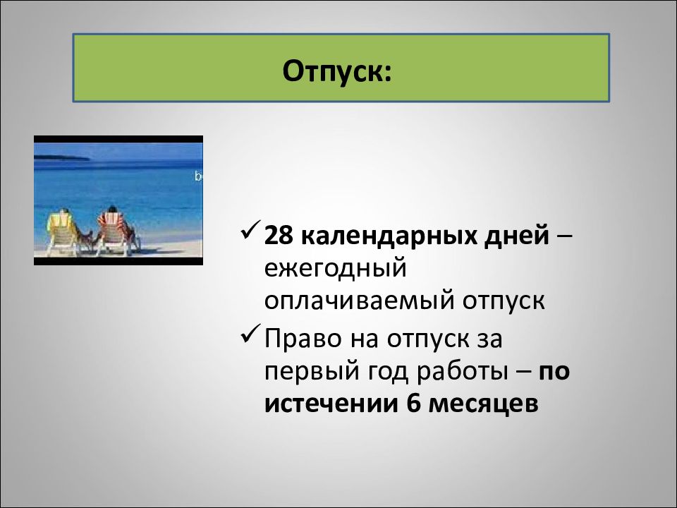 Право на отпуск. Отпуск 28 дней. Отпуск 28 календарных дней. Отпуск не только право но и обязанность.