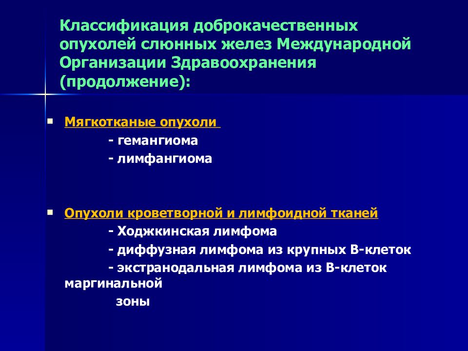 Доброкачественные и злокачественные опухоли слюнных желез презентация