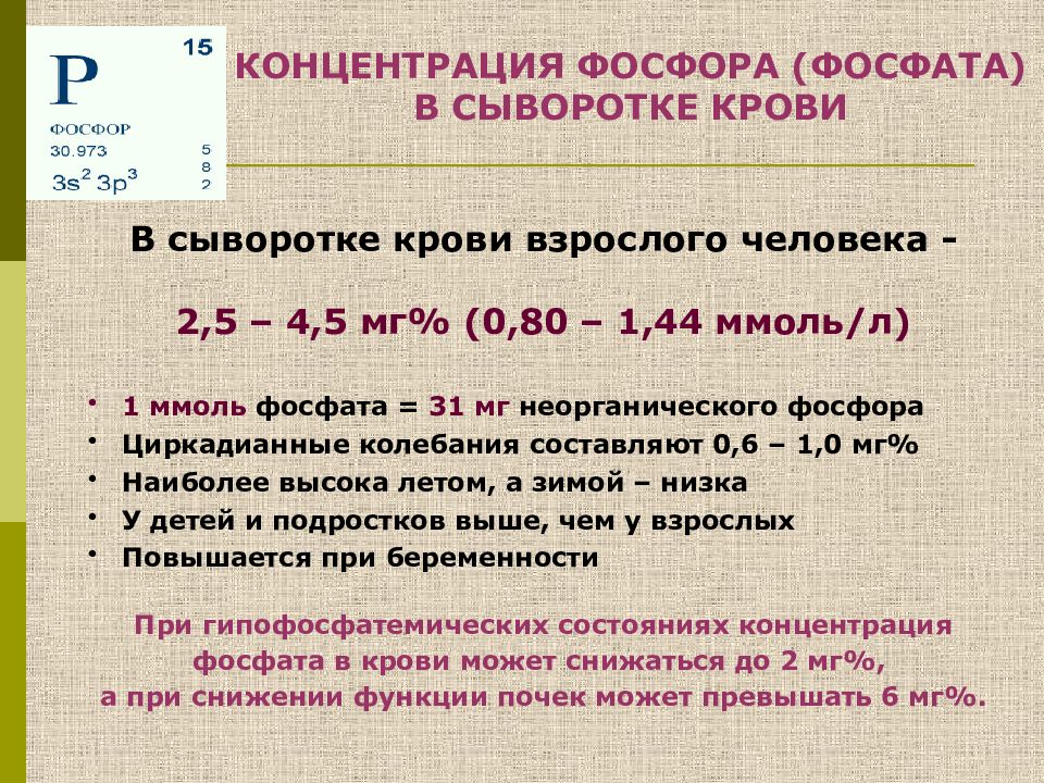 Кальций общий. Норма кальция и фосфора в крови. Концентрация кальция в крови. Фосфор плюс кальций.