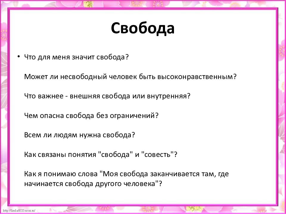 Свобода без ограничений итоговое