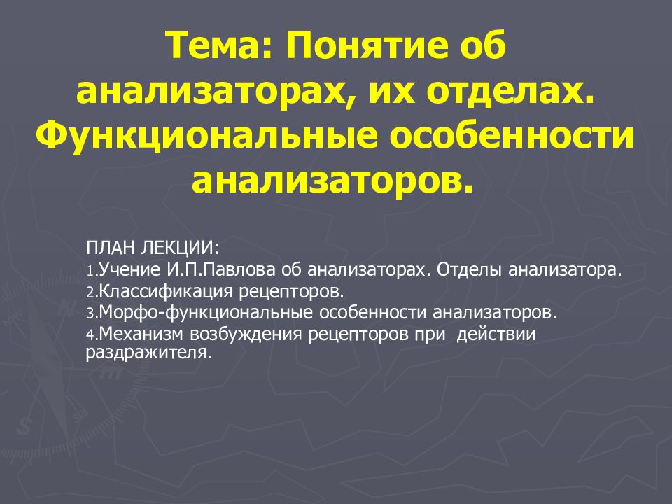 Тема: Понятие об анализаторах, их отделах. Функциональные особенности анализаторов.