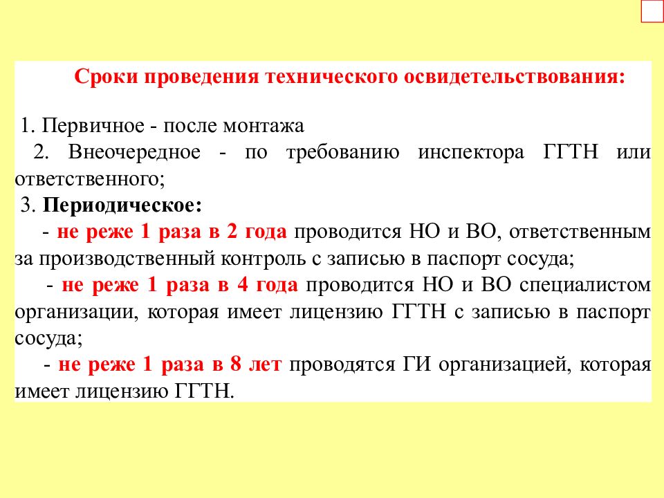 С какой периодичностью проводится полное техническое освидетельствование стеллажей