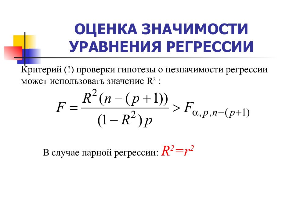 Уравнение значимости. Оценка парной регрессии. Оценка значимости линейной парной регрессии. Оценка значимости уравнения парной линейной регрессии..