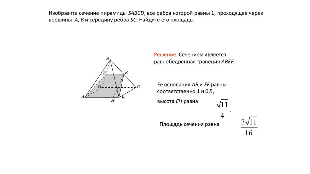 Сечение проходящее через боковое ребро. Сечение пирамиды SABCD. Сечение пирамиды проходящее через ребро. Площадь сечения пирамиды через ребра. Вычислить площадь сечения пирамиды.