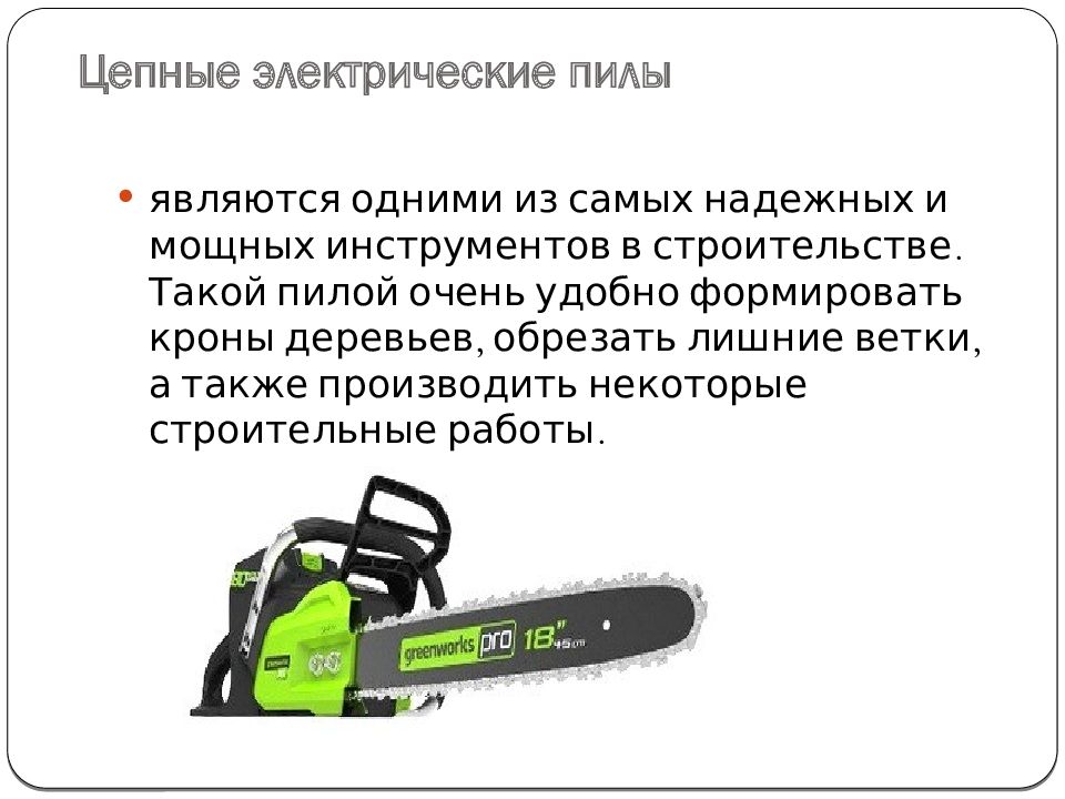 Электрические пилы. Виды. Применение Цепные электрические пилы