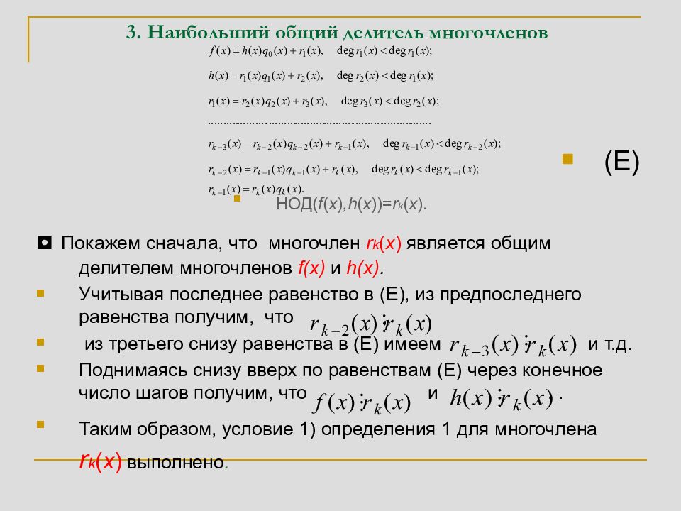 Наибольший общий делитель 18. Наибольший общий делитель многочленов. Наибольший общий делитель двух многочленов алгоритм Евклида. Наибольший общий делитель полиномов. Общий делитель многочлена.