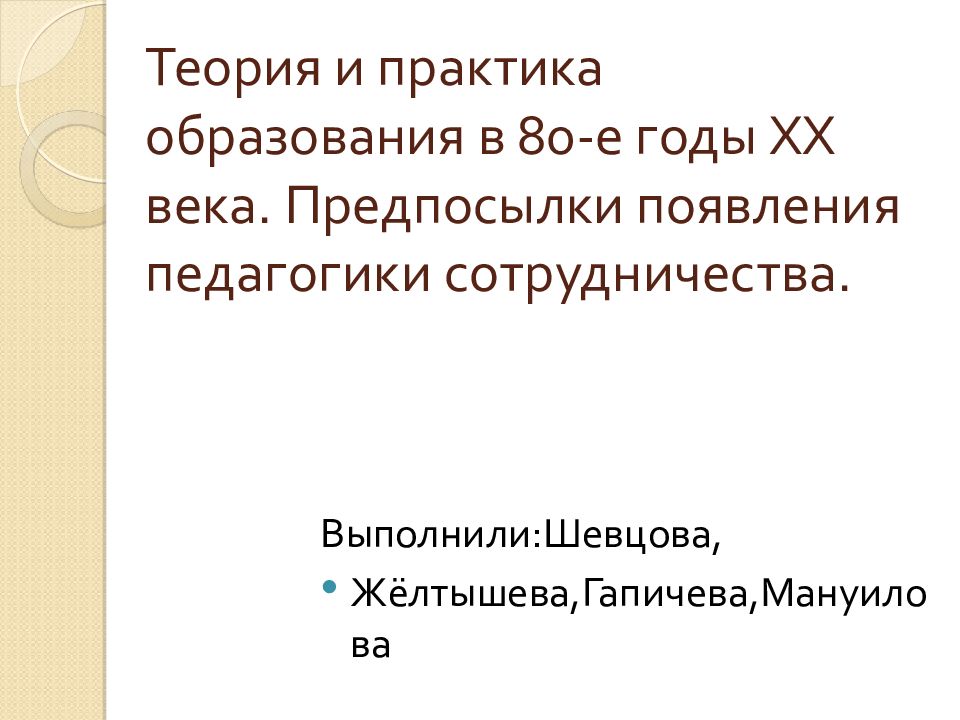 Теория и практика образования в 80-е годы XX века. Предпосылки появления педагогики сотрудничества.
