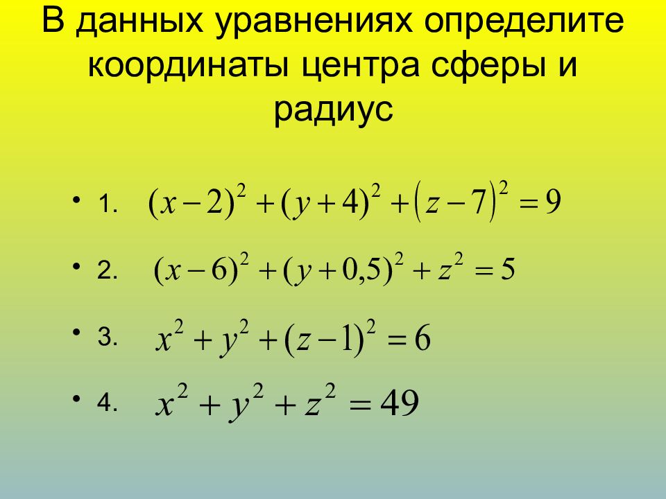 Определите координаты центра и радиус. Как найти координаты центра сферы. В данных уравнениях определите координаты центра сферы и радиус. Как найти координаты центра и радиус сферы. Определите координаты центра и радиус сферы.