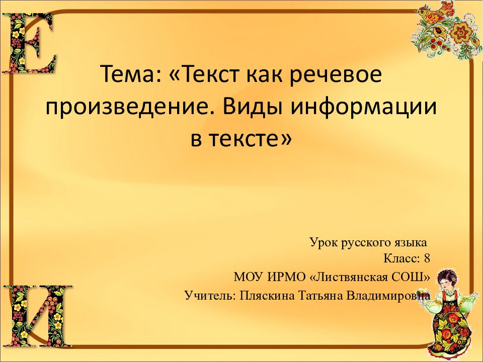 Тема: «Текст как речевое произведение. Виды информации в тексте »