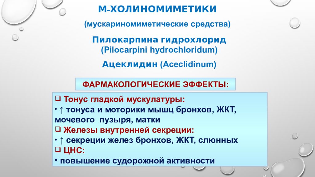 М холиномиметики показания к применению. Пилокарпин фармакологические эффекты. Пилокарпина гидрохлорид фармакология. Пилокарпина гидрохлорид классификация. Эффекты пилокарпина гидрохлорид.