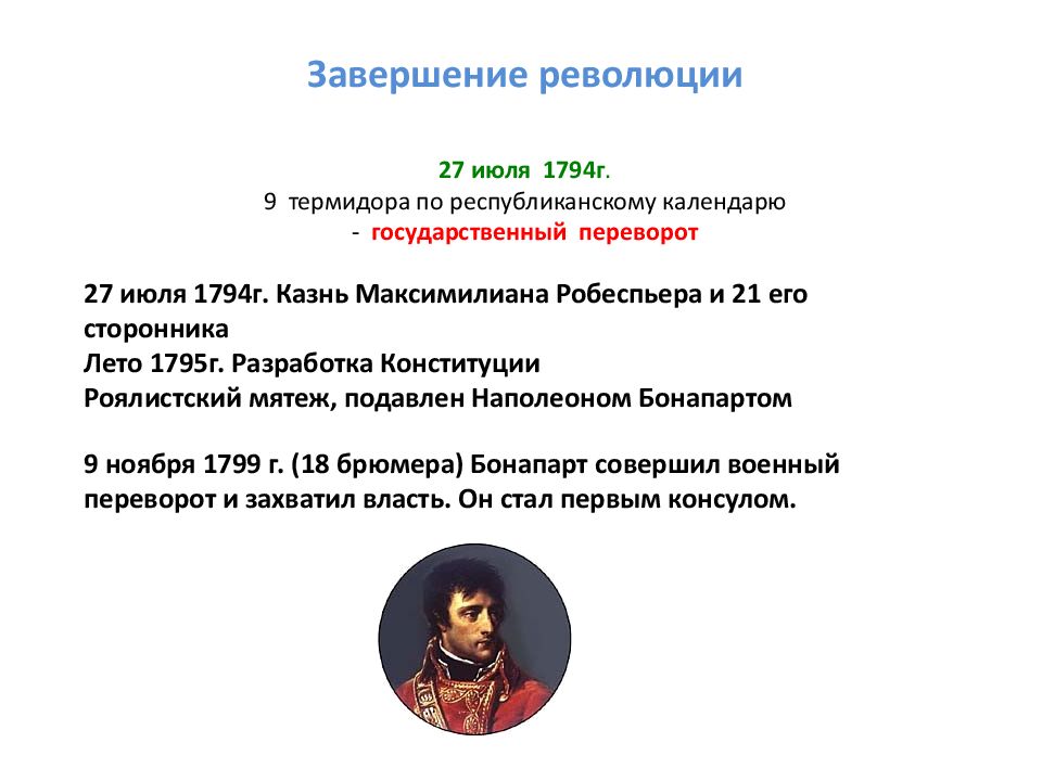 Французская революция от якобинской диктатуры к 18 брюмера наполеона бонапарта презентация 8 класс