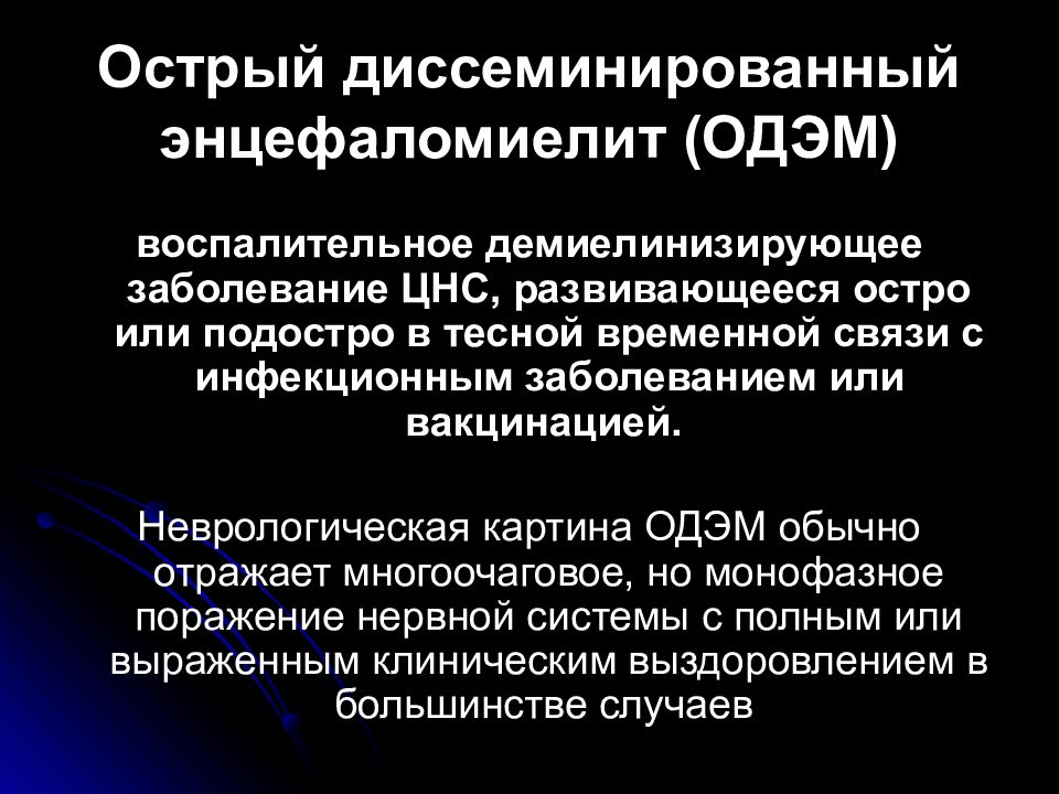 Острый рассеянный энцефаломиелит презентация