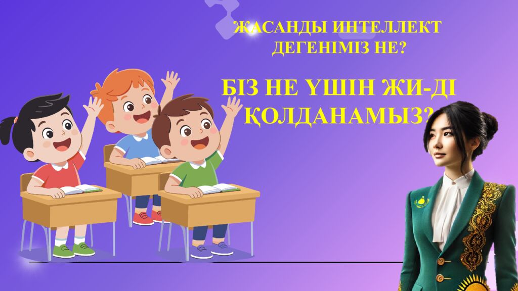 Ж асанды интеллекті ( AI ) тиімді қолдану және дәріптеу » Бастауыш сынып