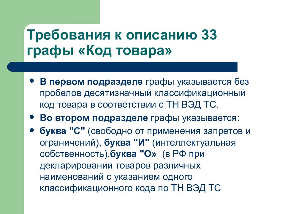 Код графа. Описание требований. Требования к тн ВЭД. Десятизначный код товара. Классификационное описание графов..