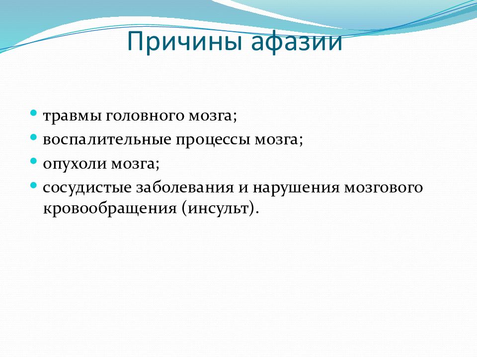 При какой афазии. Причины возникновения афазии. Причины афазии схема. Передние формы афазии. 3 Вида афазии.