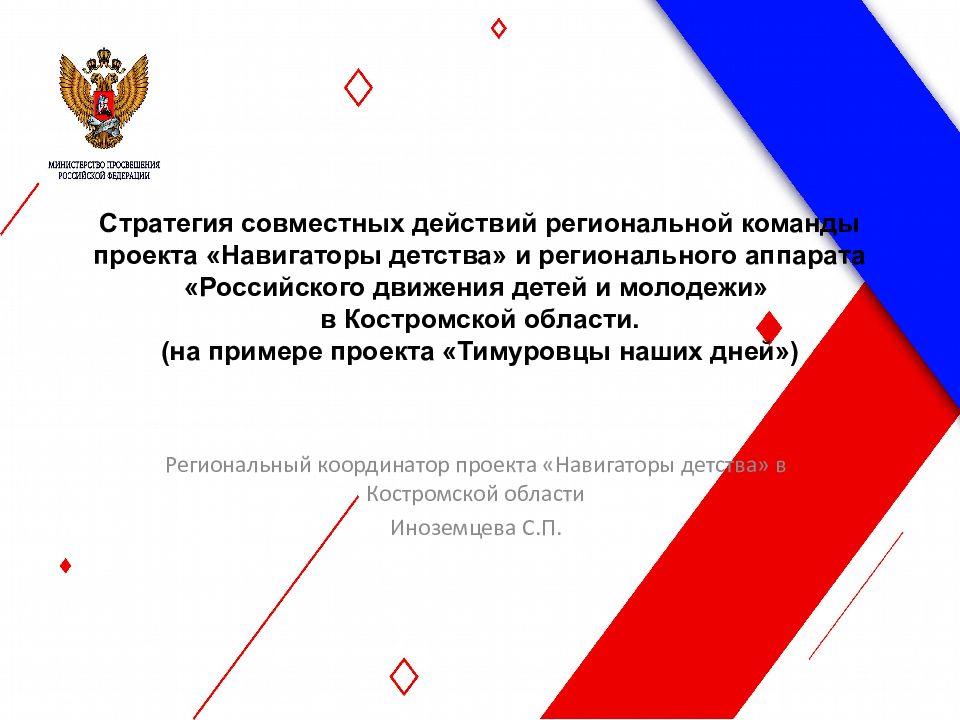 Стратегия совместных действий региональной команды проекта «Навигаторы детства» и регионального аппарата «Российского движения детей и молодежи» в Костромской