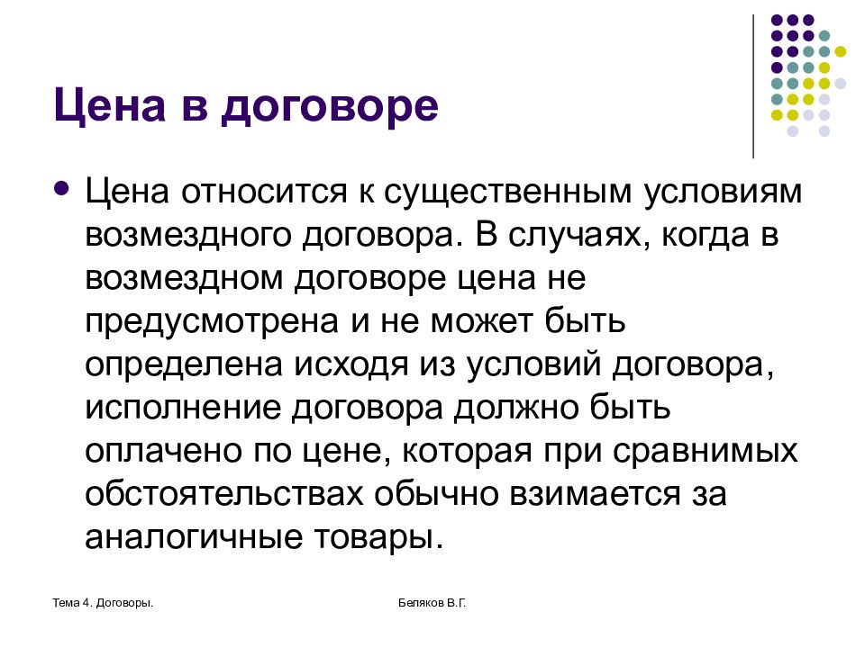 В том случае если. Цена договора. Стоимость в условиях договора. Цена возмездного договора. Цена является существенным условием договора.